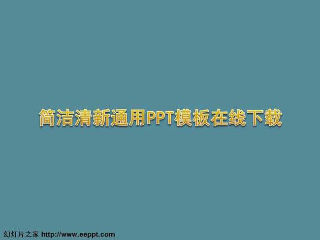 简洁清新通用PPT模板在线下载