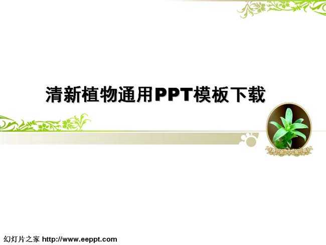 清新植物通用PPT模板下载