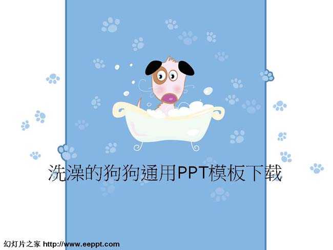 洗澡的狗狗通用PPT模板下载