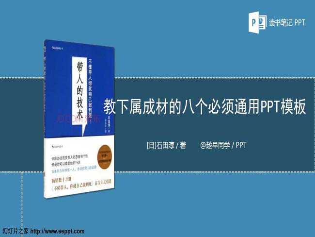 教下属成材的八个必须通用PPT模板