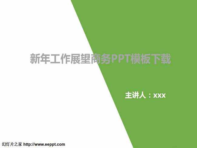 新年工作展望商务PPT模板下载