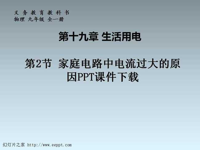 家庭电路中电流过大的原因PPT课件下载