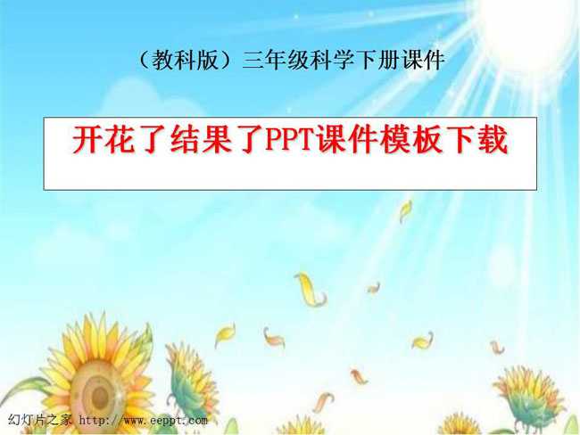 开花了结果了PPT课件模板下载