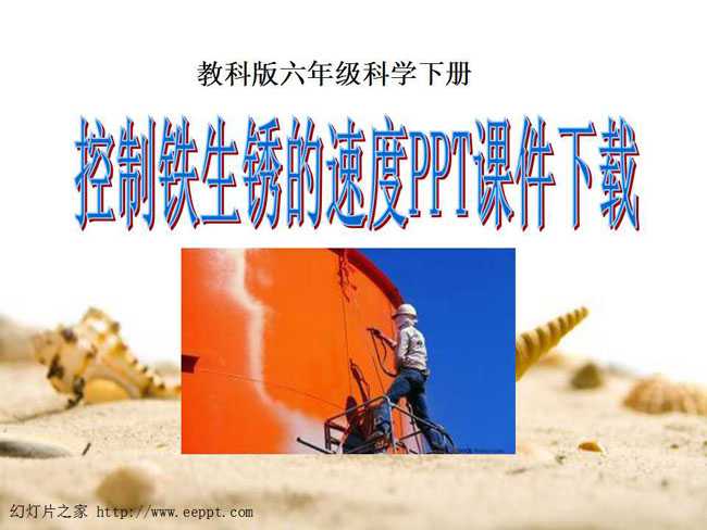 控制铁生锈的速度PPT课件下载