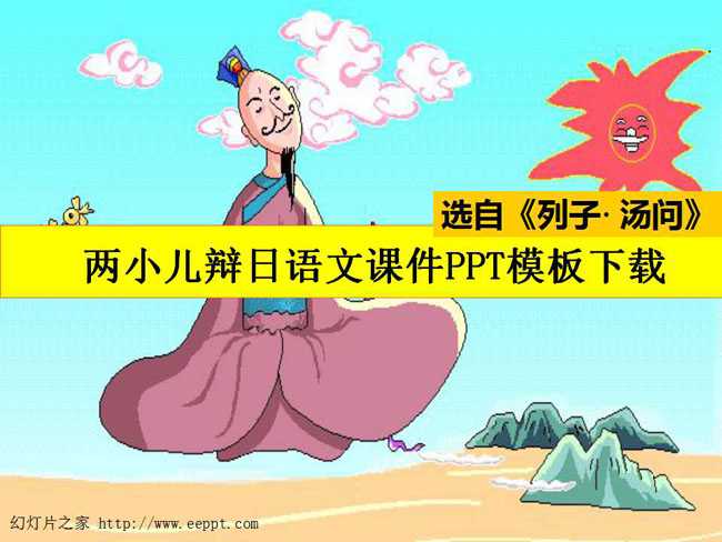 两小儿辩日语文课件PPT模板下载