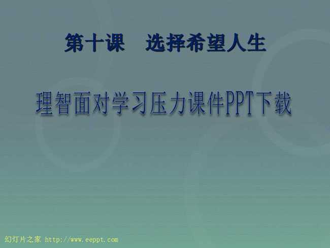 理智面对学习压力课件PPT下载