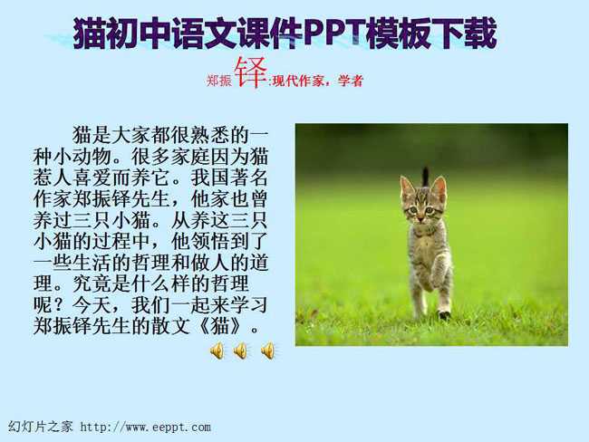 猫初中语文课件PPT模板下载