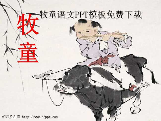 牧童语文PPT模板免费下载