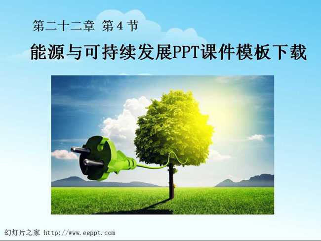 能源与可持续发展PPT课件模板下载