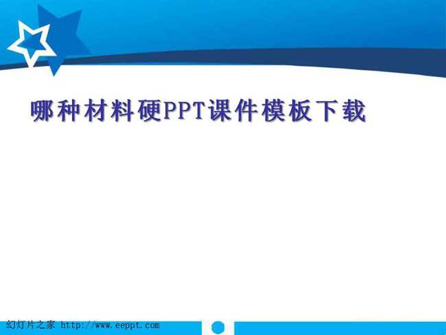 哪种材料硬PPT课件模板下载