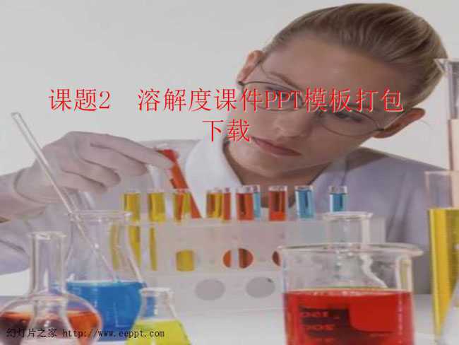 溶解度课件PPT模板打包下载