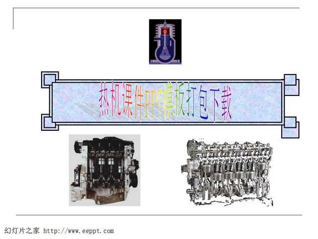 热机课件PPT模板打包下载