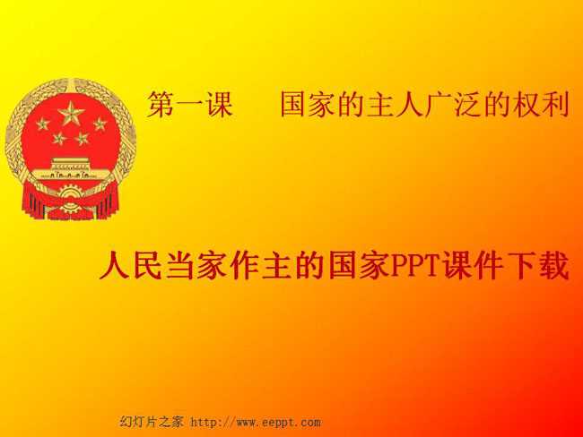 人民当家作主的国家PPT课件下载