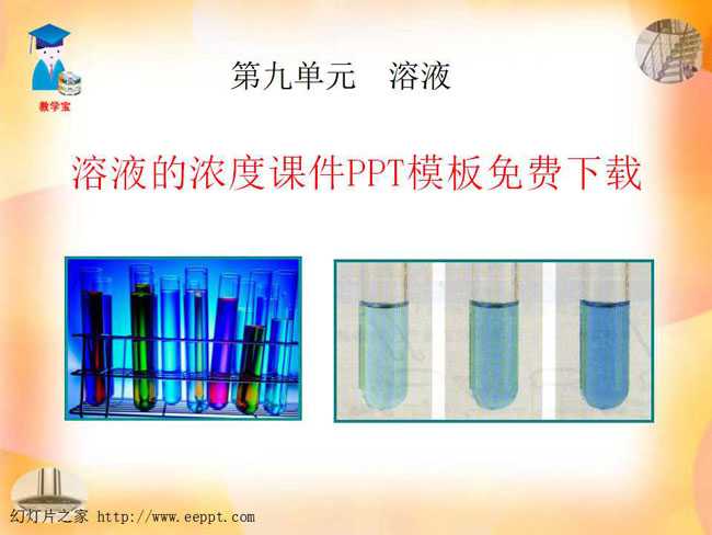 溶液的浓度课件PPT模板免费下载