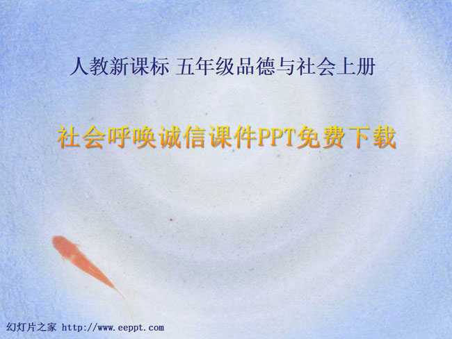 社会呼唤诚信课件PPT免费下载