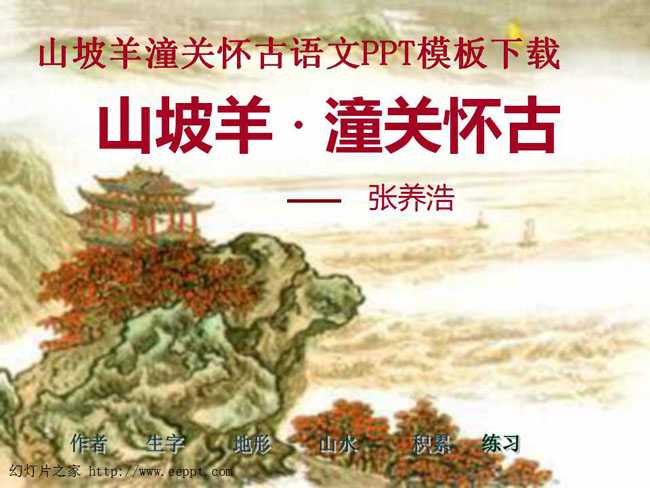 山坡羊潼关怀古语文PPT模板下载