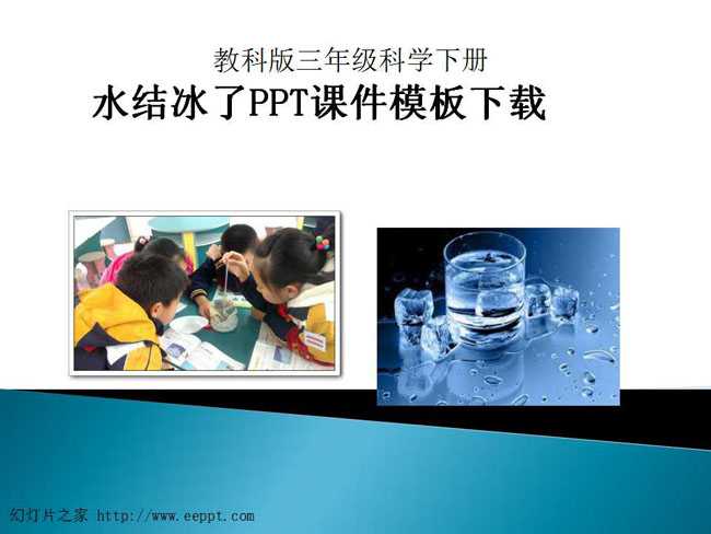 水结冰了PPT课件模板下载