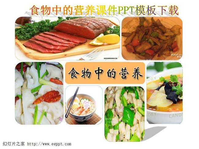 食物中的营养课件PPT模板下载