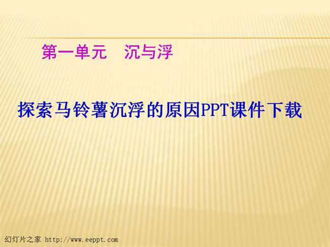 探索马铃薯沉浮的原因PPT课件下载