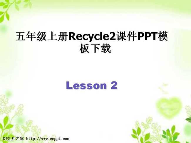 五年级上册Recycle2课件PPT模板下载