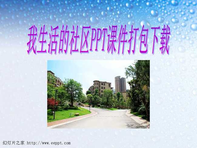 我生活的社区PPT课件打包下载