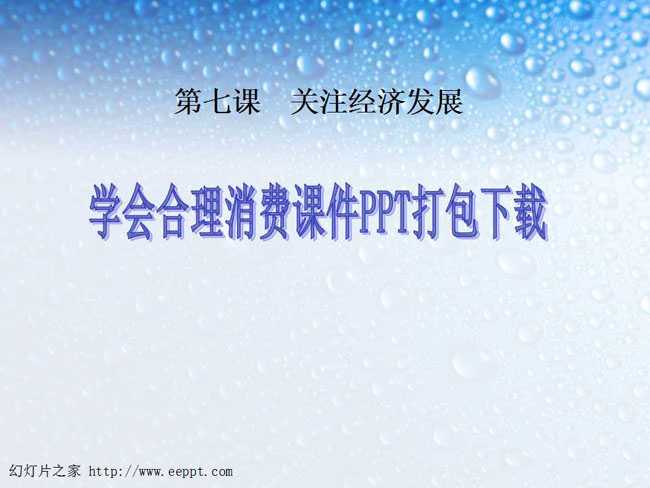 学会合理消费课件PPT打包下载