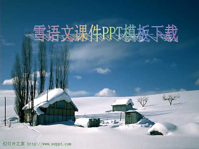 雪语文课件PPT模板下载