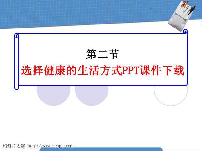 选择健康的生活方式PPT课件下载