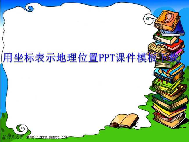 用坐标表示地理位置PPT课件模板下载