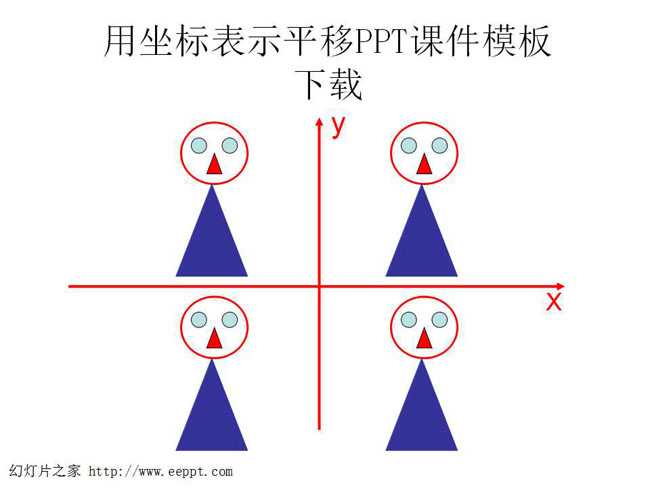 用坐标表示平移PPT课件模板下载