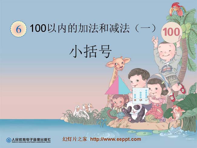 100以内的加法和减法免费PPT在线下载