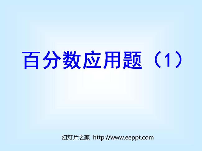 百分数的应用优秀课件ppt模板完整版免费下载