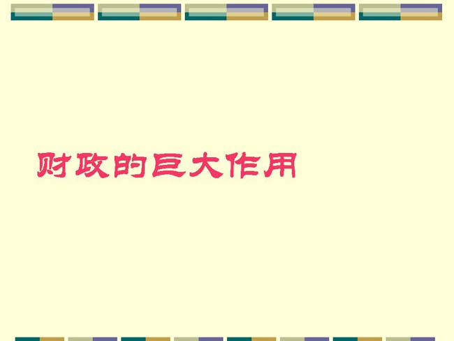 财政的巨大作用课件ppt模板