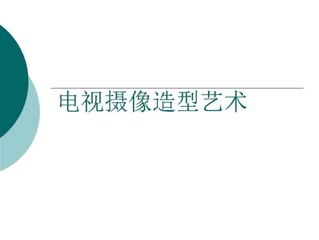 电视摄像造型艺术ppt课件模板