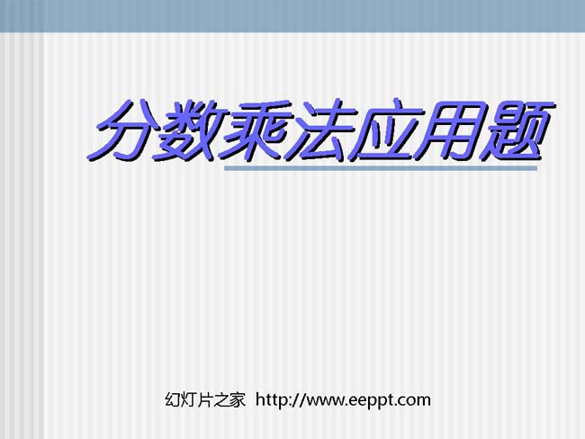 《分数乘法应用题》ppt模板完整版免费下载