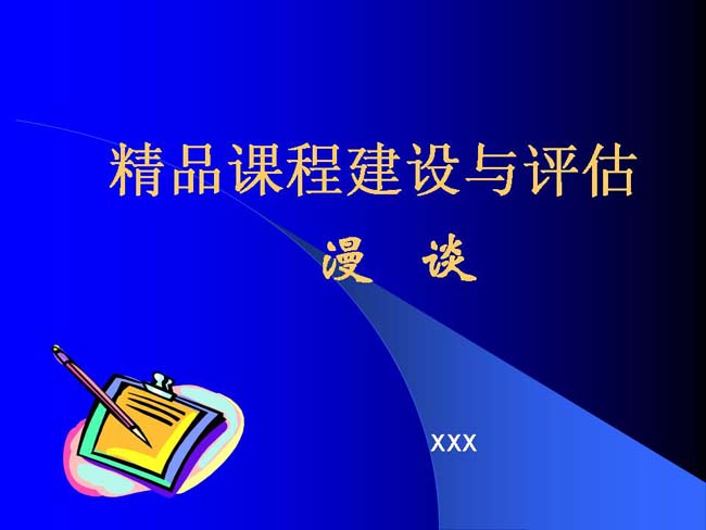 精品课程建设与评估ppt模板