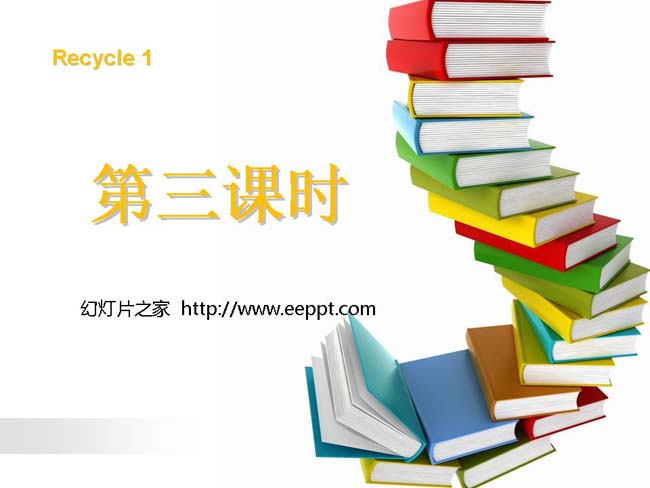 recycle1第三课时PPT模板在线打包下载