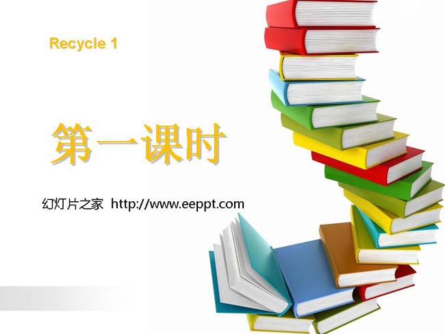 recycle1第一课时PPT模板在线打包下载