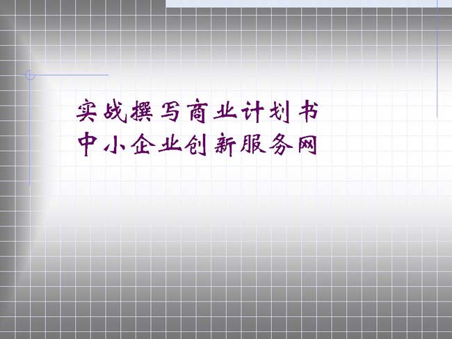 实战撰写商业计划书课件ppt模板