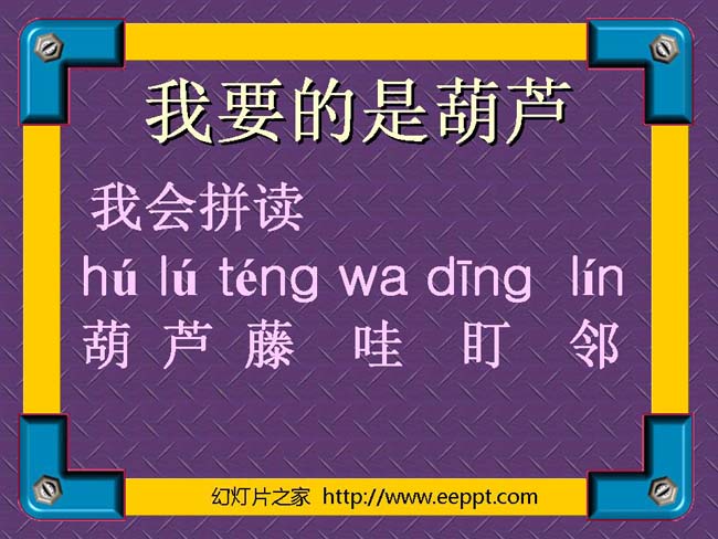 我要的是葫芦ppt模板完整版免费下载