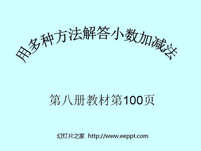 小数加减混合运算ppt模板完整版免费下载