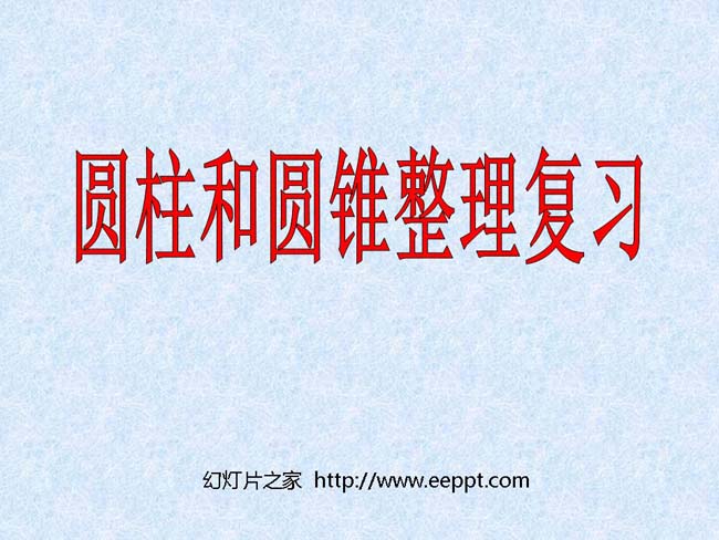 圆柱与圆锥的整理与复习ppt演示模板下载