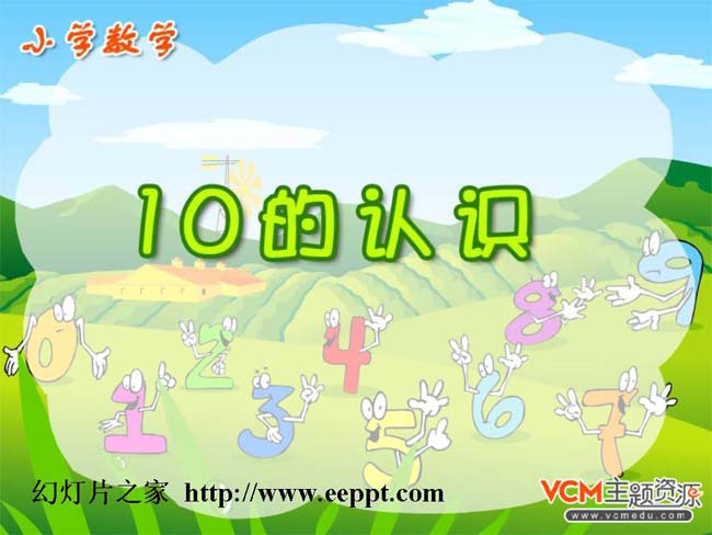 《10的认识》ppt模板在线免费下载