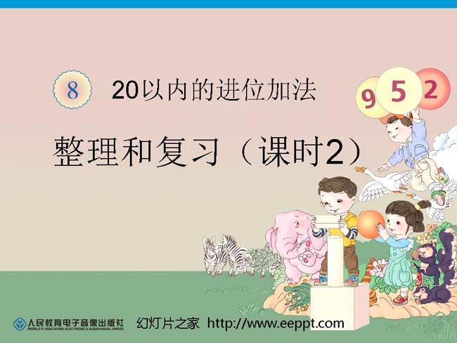 20以内的进位加法整理和复习PPT免费下载