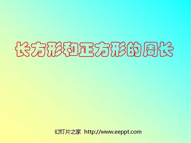 《长方形和正方形的周长》ppt演示模板下载