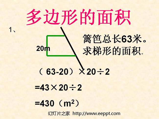 《多边形的面积》ppt模板完整版免费下载