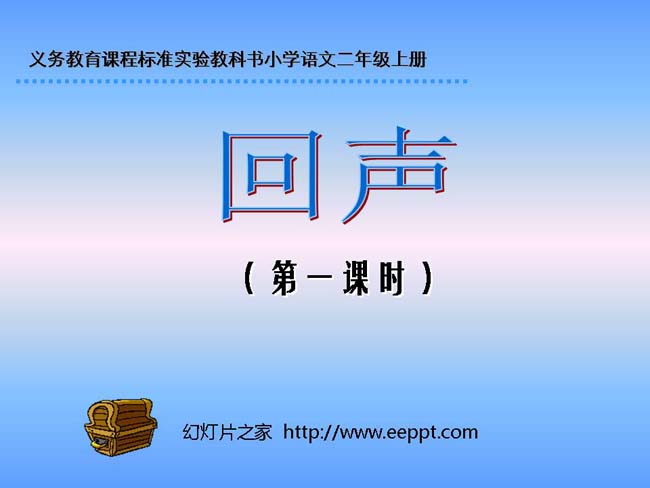 回声PPT课件完整版免费下载