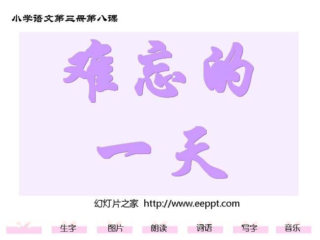 难忘的一天ppt演示模板下载