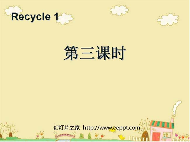 Recycle第三课时PPT模板在线下载