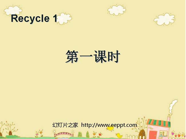 Recycle第一课时PPT模板完整版在线免费下载